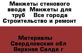 Манжеты стенового ввода. Манжеты для труб. - Все города Строительство и ремонт » Материалы   . Свердловская обл.,Верхняя Салда г.